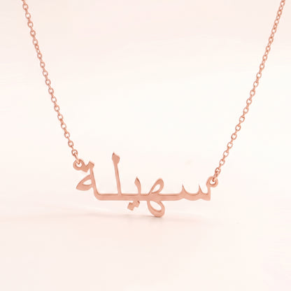 Sohaela (سهيلة) in Arabic Name Necklace