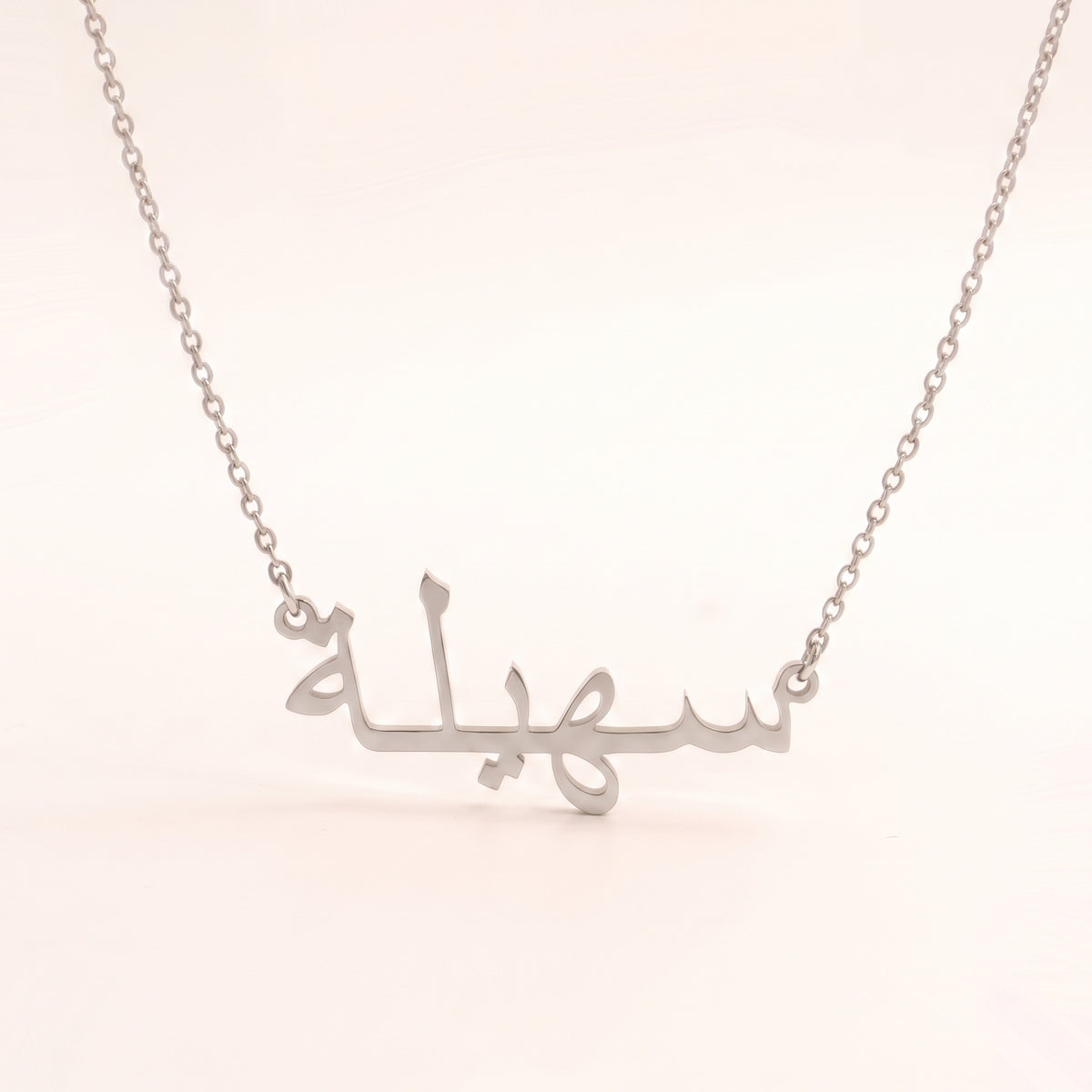 Sohaela (سهيلة) in Arabic Name Necklace