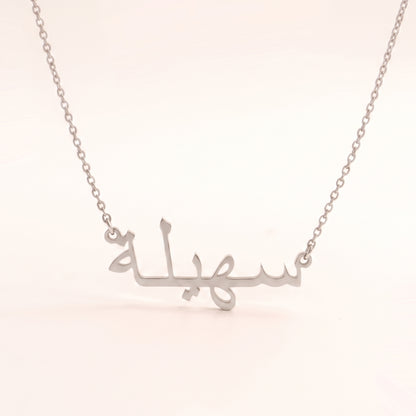 Sohaela (سهيلة) in Arabic Name Necklace