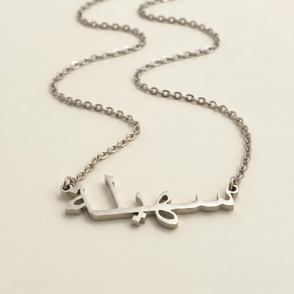 Sohaylah (سهيلة) in Arabic Name Necklace