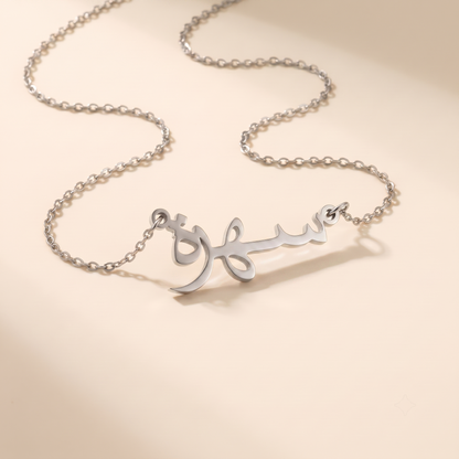 Sohra (سهرة‎) in arabischer Namenskette