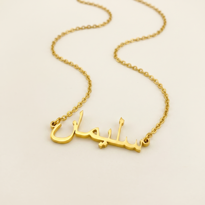 Suleman (سليمان) in Arabic Name Necklace