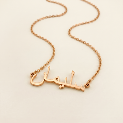 Suleman (سليمان) in Arabic Name Necklace