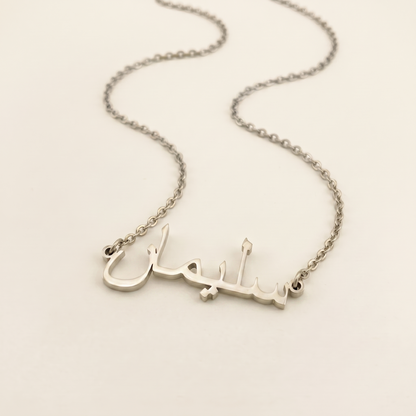 Suleman (سليمان) in Arabic Name Necklace