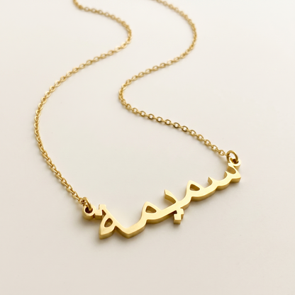 Sameema (سميمة) in Arabic Name Necklace