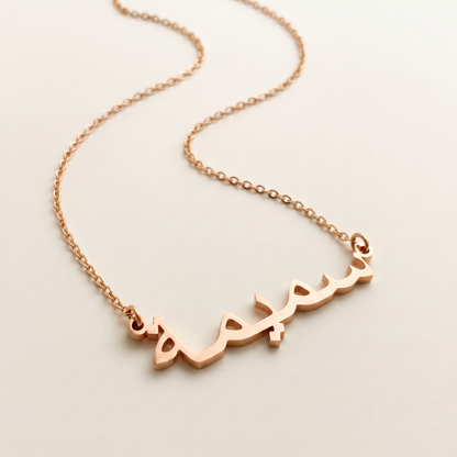 Sameema (سميمة) in Arabic Name Necklace
