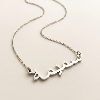 Sameema (سميمة) in Arabic Name Necklace