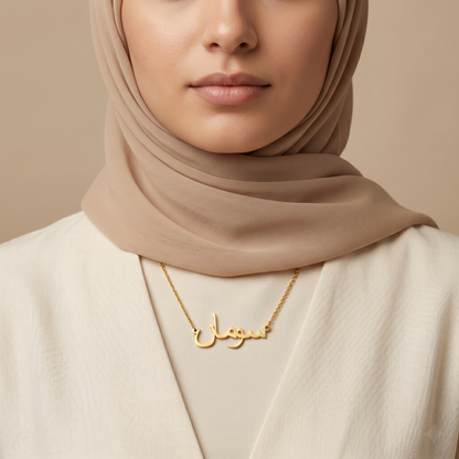 Suman (سومان) in Arabic Name Necklace