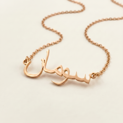 Suman (سومان) in Arabic Name Necklace