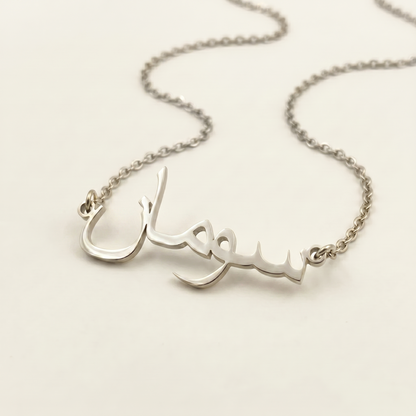 Suman (سومان) in Arabic Name Necklace