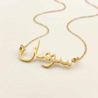 Suman in Arabic Text and Writing Name Necklace
