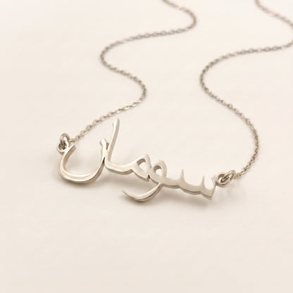 Suman in Arabic Text and Writing Name Necklace