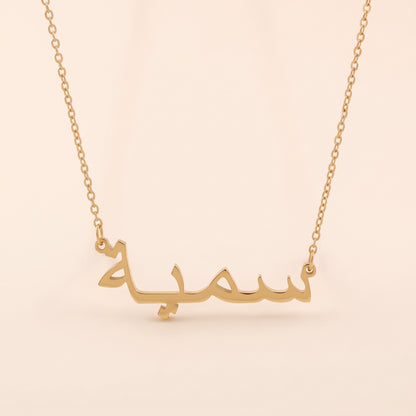 Sumayyah (سمية) in Arabic Name Necklace