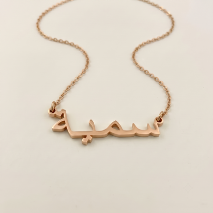 Sumayyah (سمية) in Arabic Name Necklace