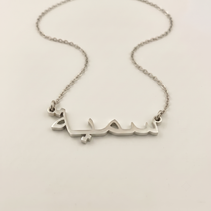 Sumayyah (سمية) in Arabic Name Necklace