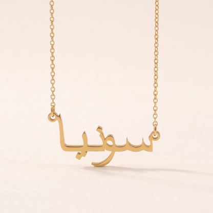 Sonea (سونيا) in Arabic Name Necklace