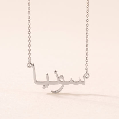 Sonea (سونيا) in Arabic Name Necklace