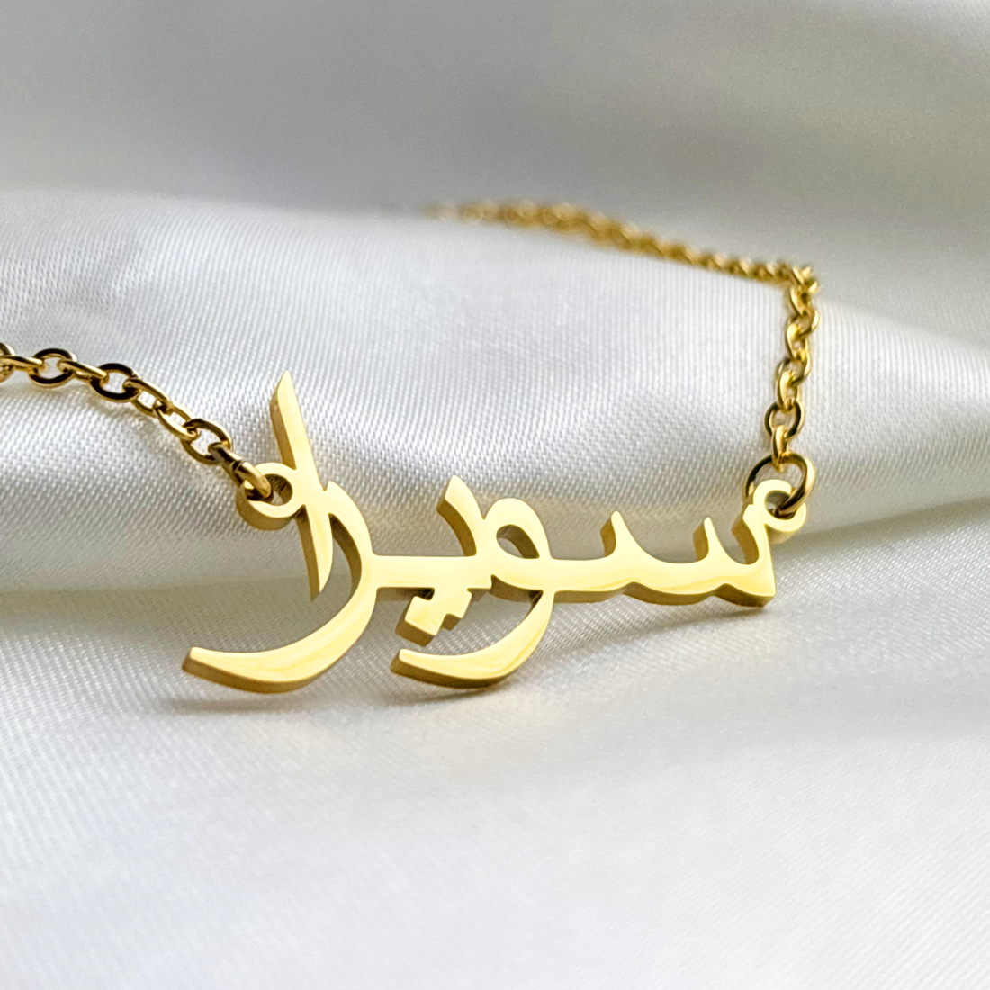 Suwaira (سويرا) in Arabic Name Necklace