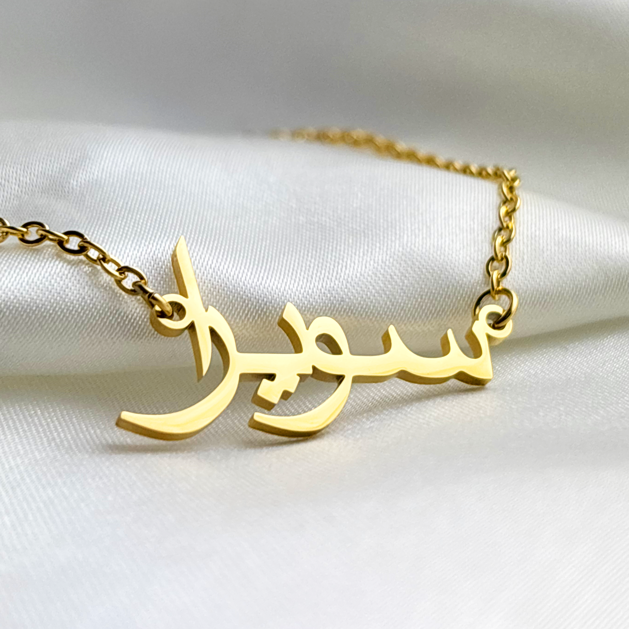 Suweira (سويرا) in Arabic Name Necklace