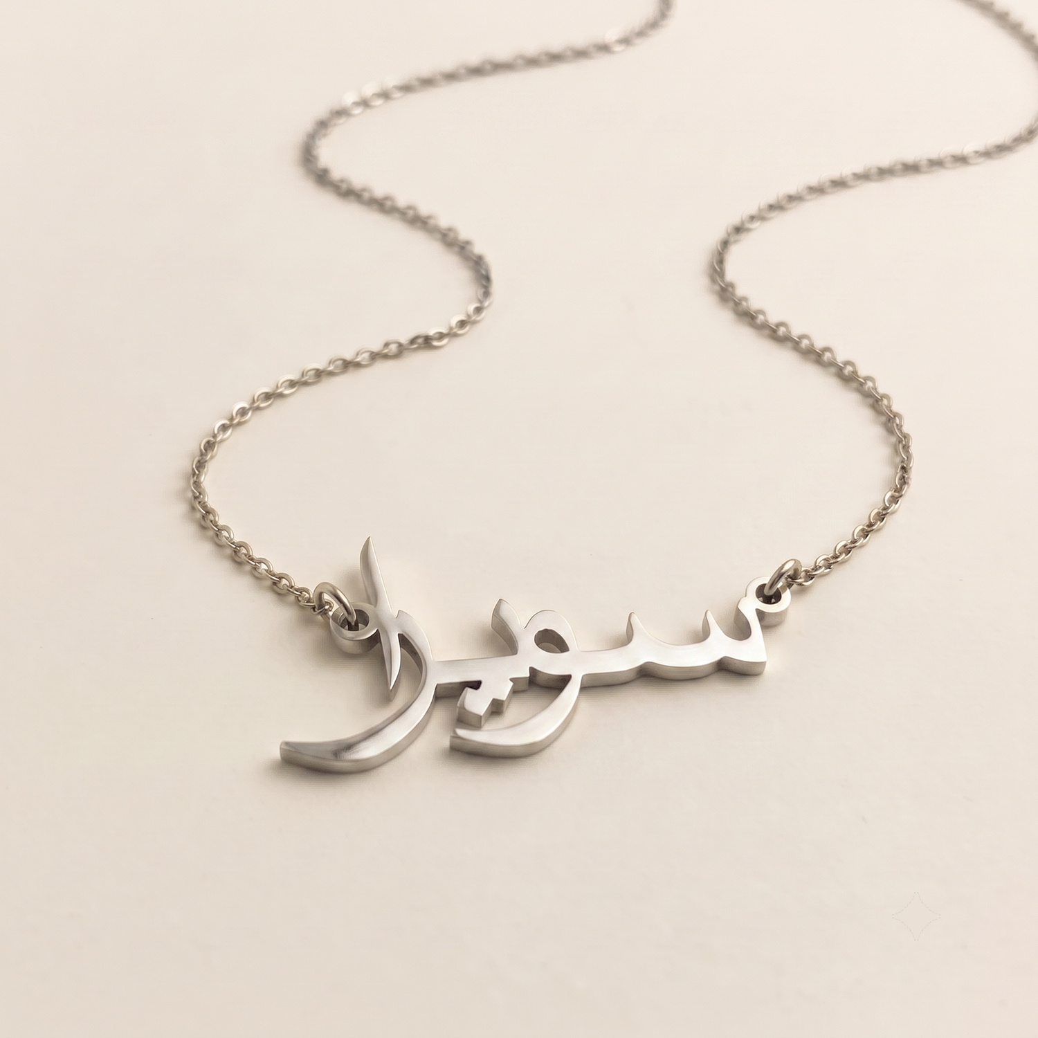 Suwera (سويرا) in Calligraphy Arabic Name Necklace