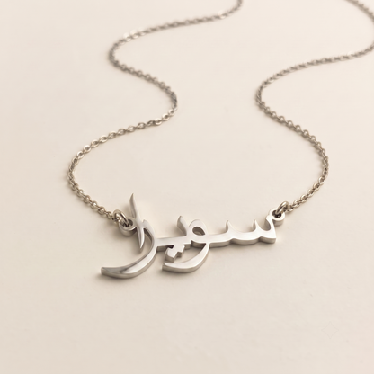 Suwera (سويرا) in Calligraphy Arabic Name Necklace