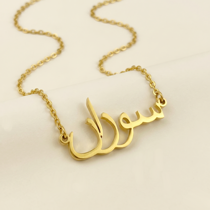 Souzan (سوزان) in Calligraphy Arabic Name Necklace