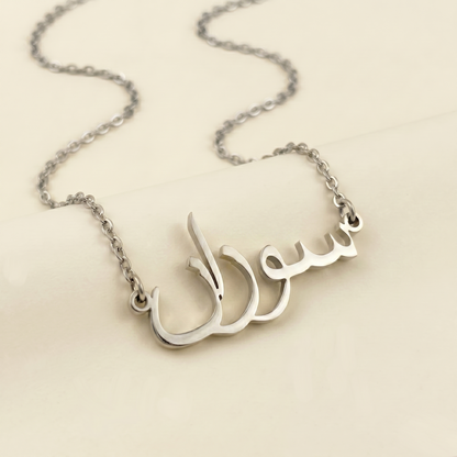 Souzan (سوزان) in Calligraphy Arabic Name Necklace