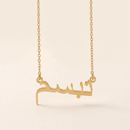 Tabasam (تبسم) – Halskette mit arabischem Namen