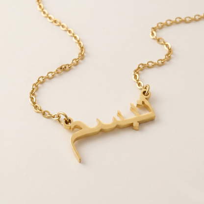 Tabassam (تبسم) in calligraphy Arabic Name Necklace