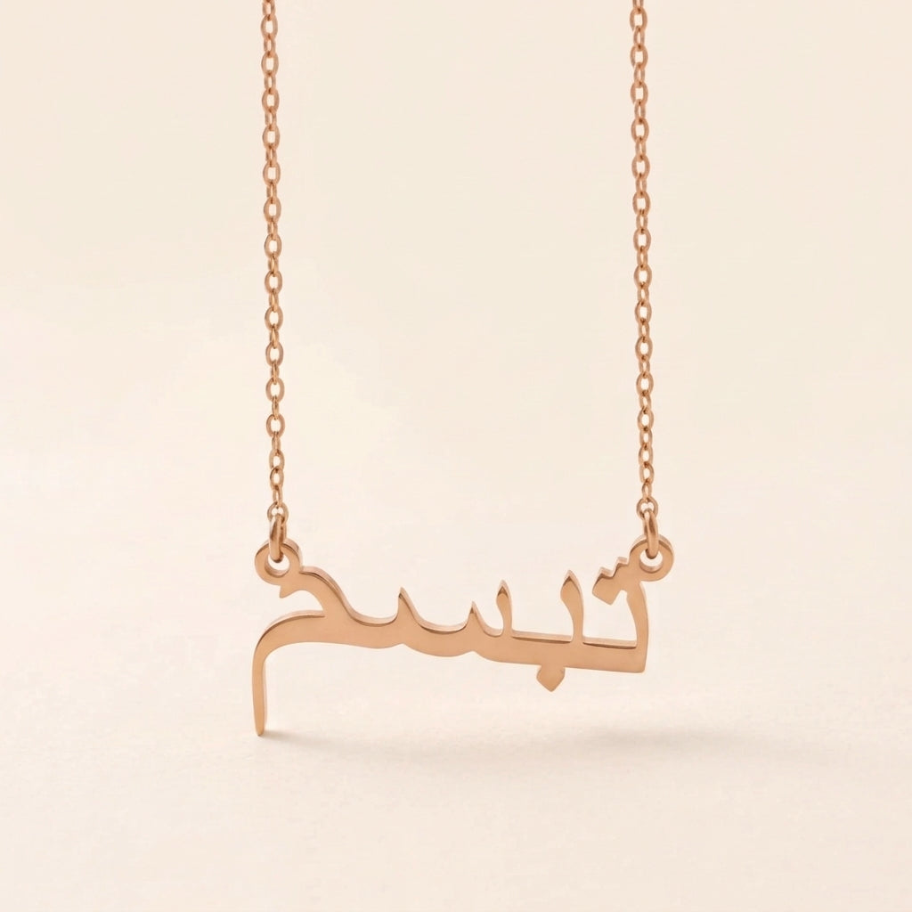 Tabasam (تبسم) – Halskette mit arabischem Namen