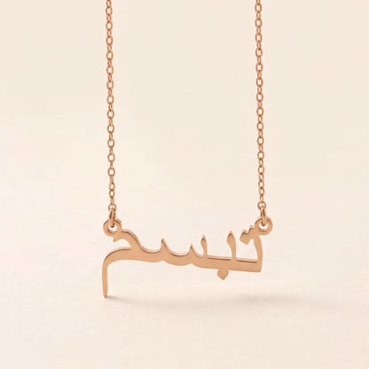 Tabasam (تبسم) – Halskette mit arabischem Namen