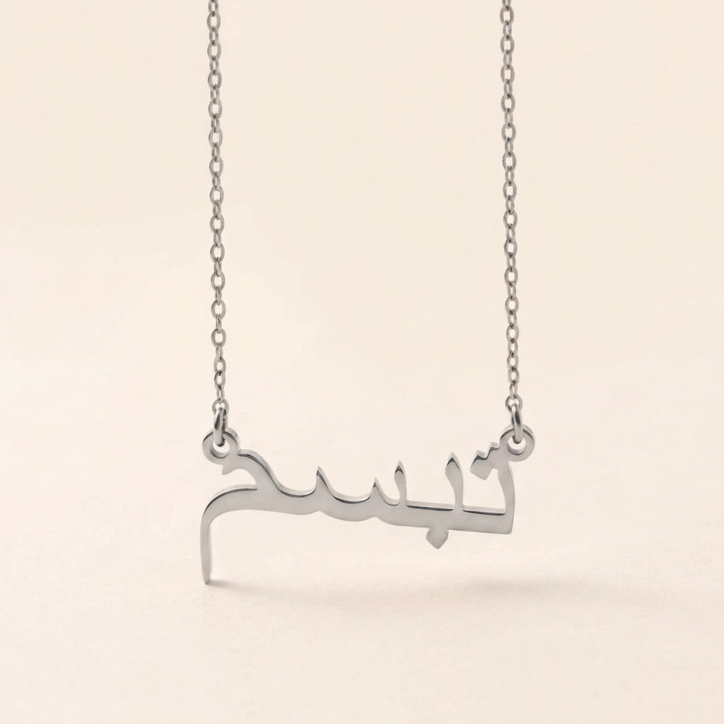 Tabasam (تبسم) – Halskette mit arabischem Namen