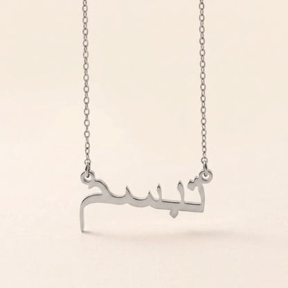 Tabasam (تبسم) – Halskette mit arabischem Namen