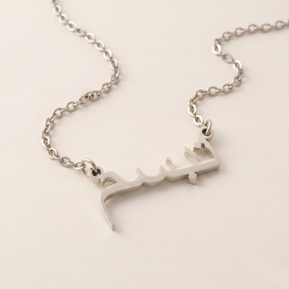 Tabassam (تبسم) in calligraphy Arabic Name Necklace