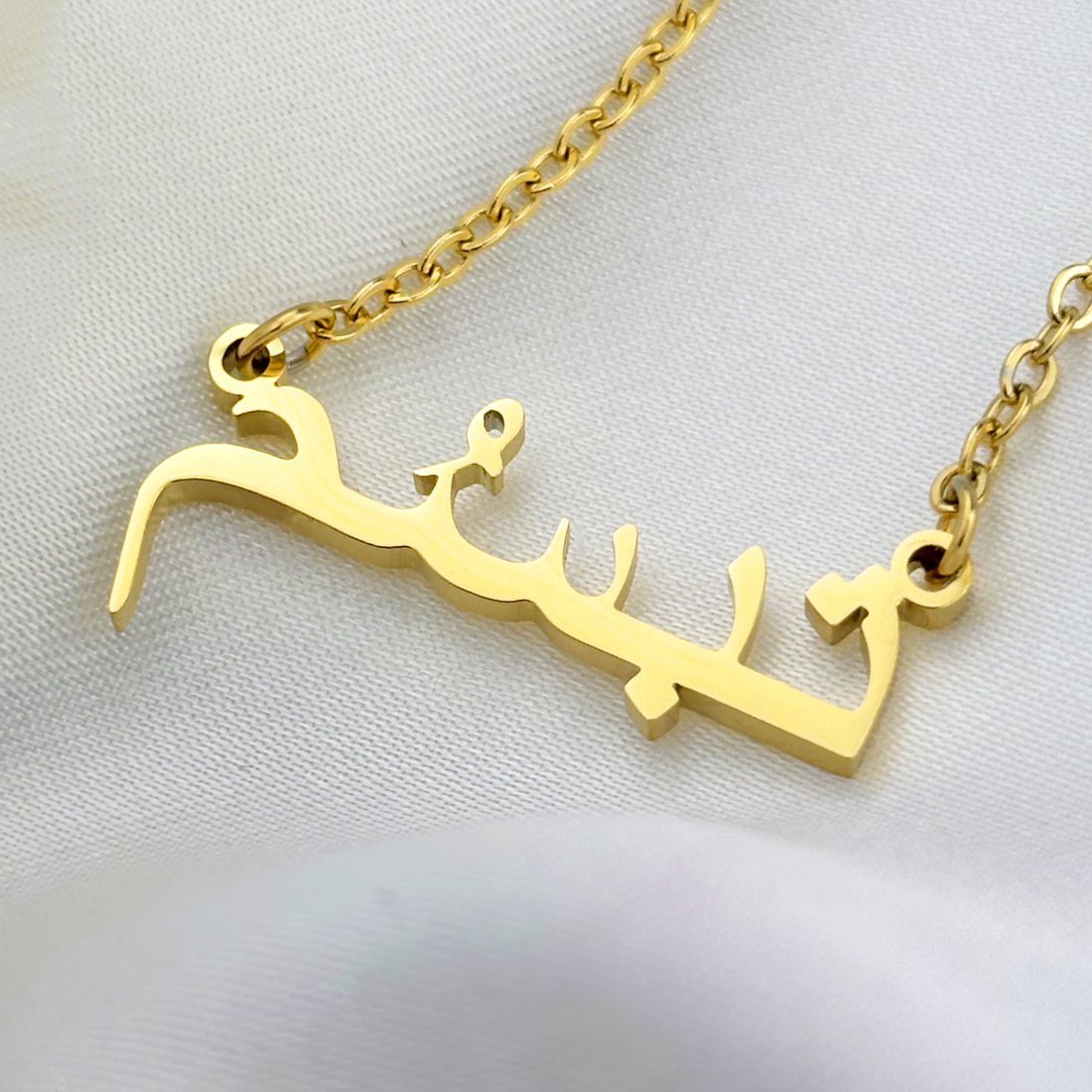 Tabassoem (تبسُم) in Arabic Name Necklace