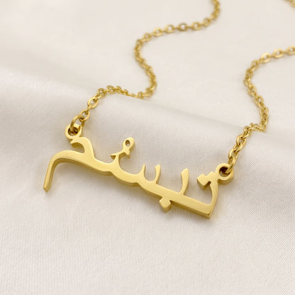 Tabassum (تبسُم) in Calligraphy Arabic Name Necklace
