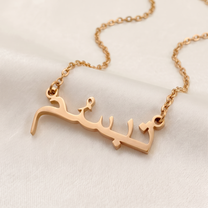Tabassum (تبسُم) in Calligraphy Arabic Name Necklace