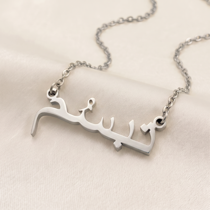 Tabassum (تبسُم) in Calligraphy Arabic Name Necklace
