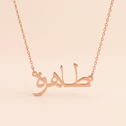 Thahira (طاهرة) in Arabic Name Necklace