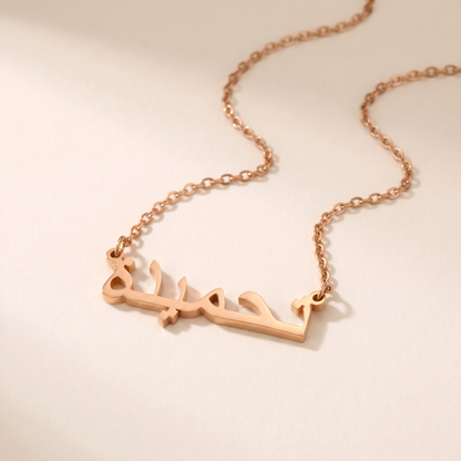 Tahmida (تحميدة) in Calligraphy Arabic Name Necklace