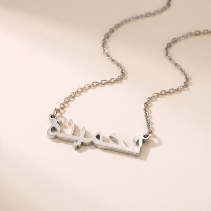 Tahmida (تحميدة) in Calligraphy Arabic Name Necklace