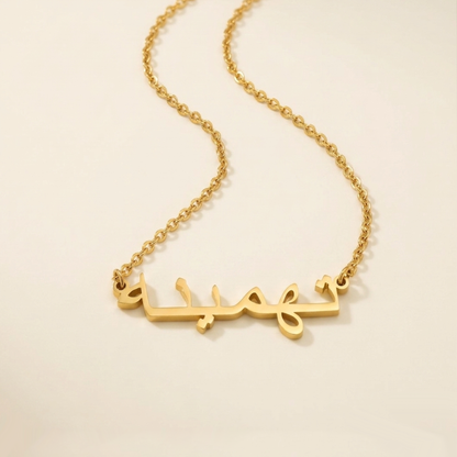 Tahminah (تهمينه) in arabischer Namenskette