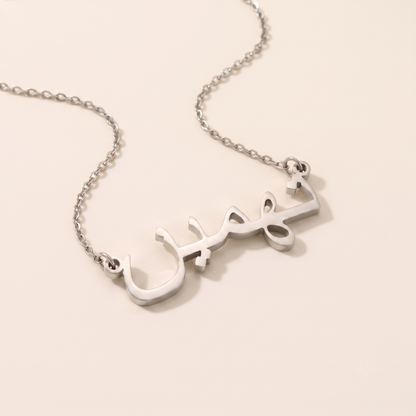 Tahmin (تهمین‎) in Calligraphy Arabic Name Necklace