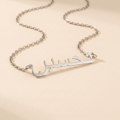 Tahsin (تحسين) in arabischer Namenskette
