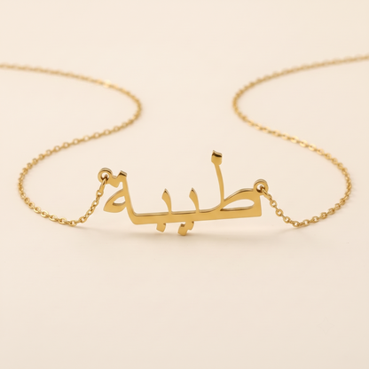 Taiba (طيبة) – Halskette mit arabischem Namen