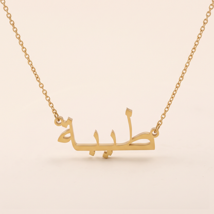 Tayeba (طيبة) in Arabic Name Necklace