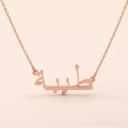 Tayeba (طيبة) in Arabic Name Necklace