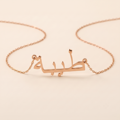 Taiba (طيبة) – Halskette mit arabischem Namen