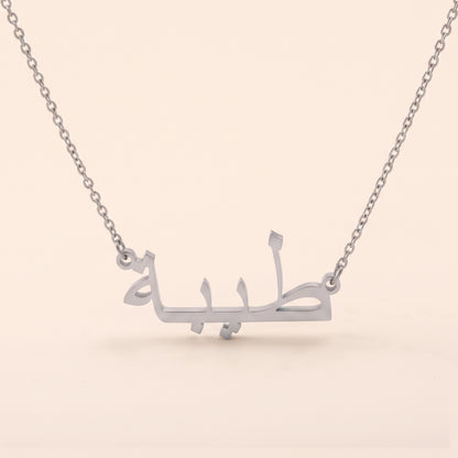 Tayeba (طيبة) in Arabic Name Necklace