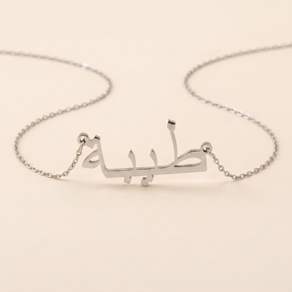Taiba (طيبة) – Halskette mit arabischem Namen